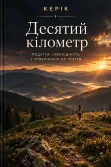 The Tenth Kilometer